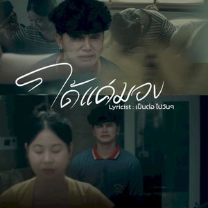 ได้แค่มอง (Single)