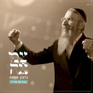 ניגון שמחה (Single)
