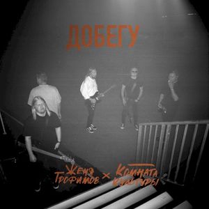 Добегу (Single)