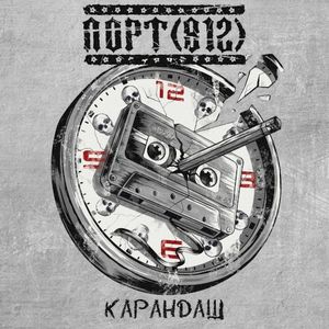 Карандаш (Single)