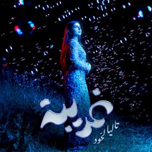 Gharibi (EP)