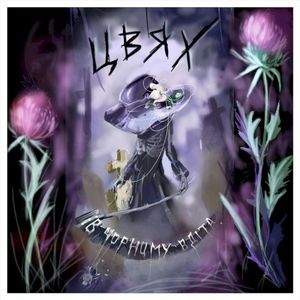 В чорному вдіта (Single)