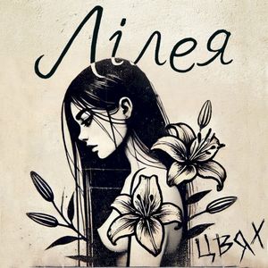 Лілея (Single)