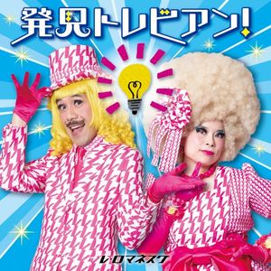 発見トレビアン!～とてもいい、自由研究のヒント～