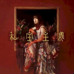 私宝主義