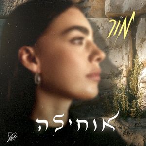 אוחילה (Single)
