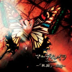 -「軌跡」・・・ring- (EP)