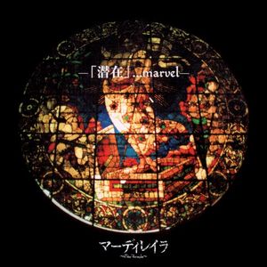 -「潜在」・・・marvel- (EP)