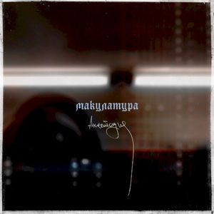 Анестезия (Single)
