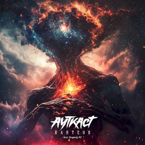 Пантеон (Single)