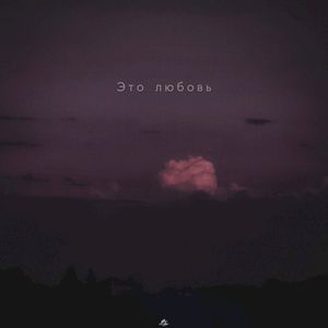 Это любовь (Single)