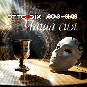Чаша сия (Single edit) (Single)