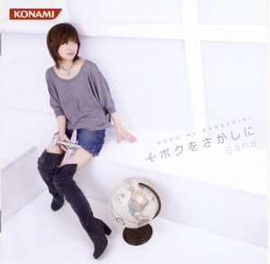 ボクをさがしに