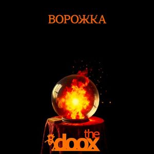 Ворожка (Single)