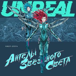 Ангелы звёздного света