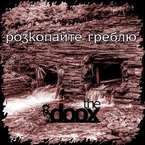 Розкопайте греблю (Single)