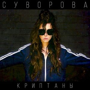 Криптаны (Single)