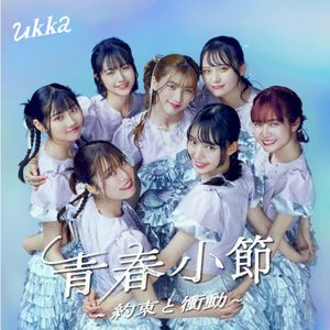 青春小節〜約束と衝動〜