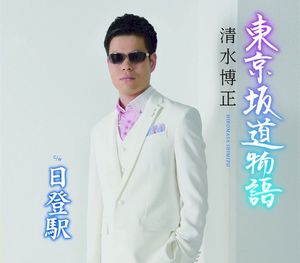 Tokyo Sakamichi Monogatari (Single)