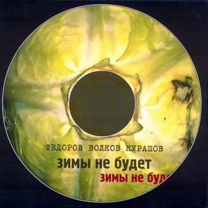 Зимы не будет (Single)
