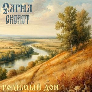 Родимый Дон (Single)