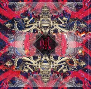 蛾 (Single)
