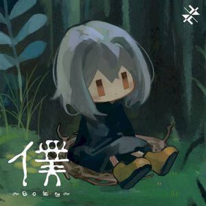 僕 (Single)