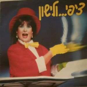 ציפי... ולישון