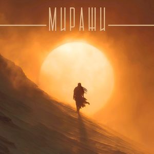 Миражи (Single)