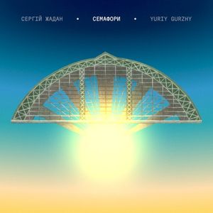 Семафори