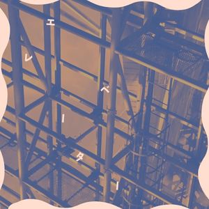 エレベーター (Single)