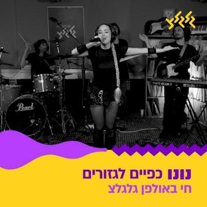 כפיים לגזורים (חי באולפן גלגלצ) (Live)
