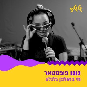 פופסטאר (חי באולפן גלגלצ) (Live)