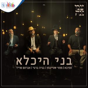 בני היכלא (Single)
