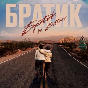 Братик (Single)