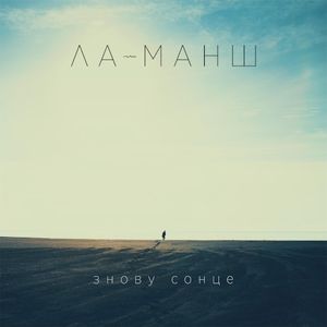 Знову cонце (EP)