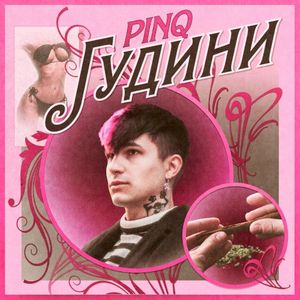 Гудини (Single)