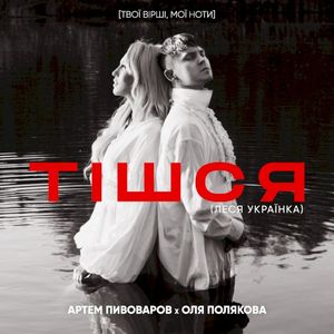 Тішся (Single)
