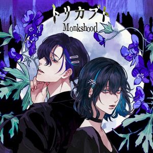 トリカブト (Single)
