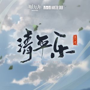 清平樂 (Single)
