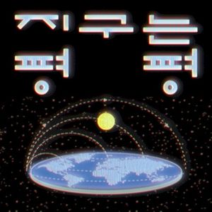 Earth Is Flat (Single)