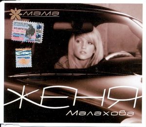 Мама (Single)