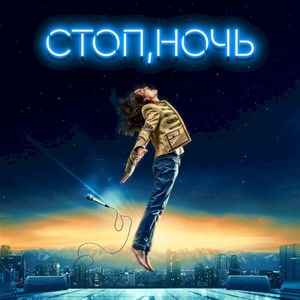 Стоп, ночь (Single)