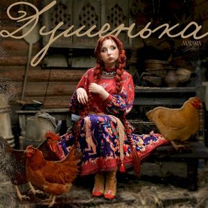 Душенька (Single)