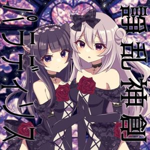 諍乱神創パラディソス (EP)