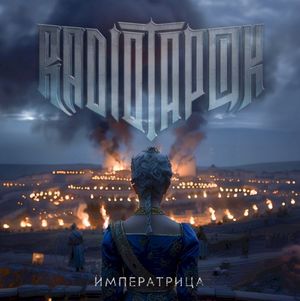 Императрица (Single)