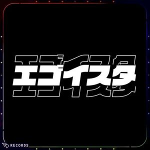 エゴイスタ (Single)