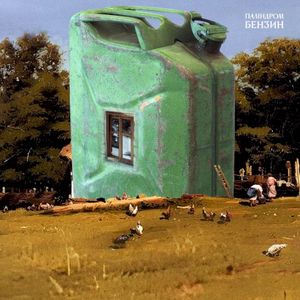 Бензин (Single)