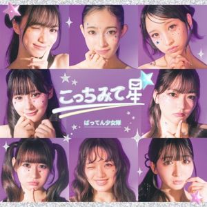 こっちみて星☆ (Single)