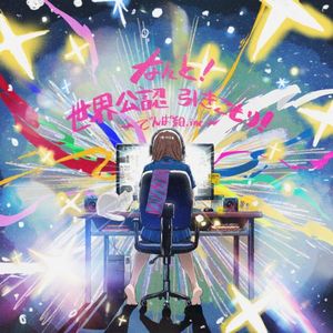 なんと！世界公認 引きこもり！ (Single)